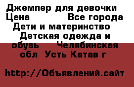 Джемпер для девочки › Цена ­ 1 590 - Все города Дети и материнство » Детская одежда и обувь   . Челябинская обл.,Усть-Катав г.